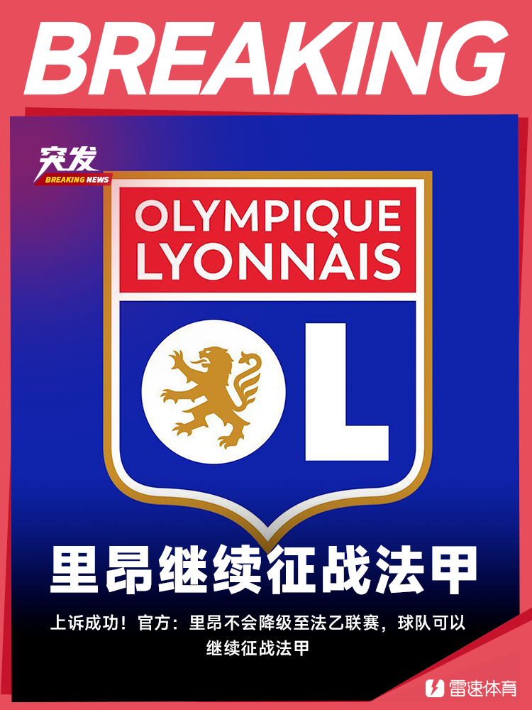 上诉成功！官方：里昂不会降级至法乙联赛，球队可以继续征战法甲